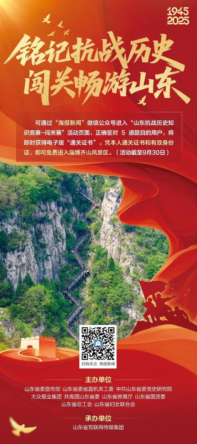 闯关畅游山东！山东抗战历史知识竞赛活动又升级啦