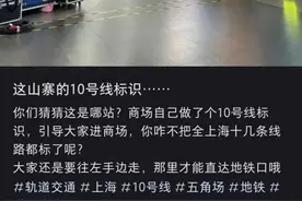 上海一商场竟“山寨”地铁指示牌引流？负责人：不会拆图片