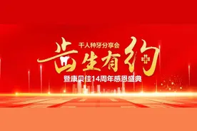 “齿生有约”，康贝佳14周年庆典适逢第35个全国爱牙日，齿科黑科技关爱疑难缺牙老人图片