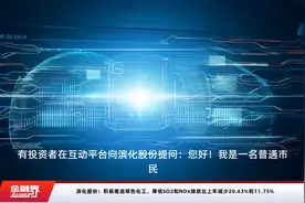 滨化股份：积极推进绿色化工，降低SO2和NOx排放比上年减少20.63%和11.75%视频封面