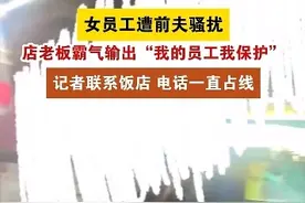 女员工遭前夫骚扰，店老板霸气输出：“我的员工我保护！”图片