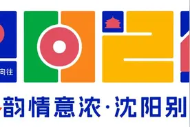 沈阳，很上镜！图片