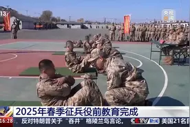 今年春季征兵役前教育完成 成为一名合格新兵还需哪些环节？图片