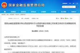 山西信托增资获准，年内2家信托公司获批增资，仅为去年六分之一，什么信号？图片