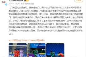 门将巨大失误送礼、魏祥鑫破门，国少1比2不敌沙特U17图片