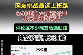 网友挑战最远上班路，6:40出发全程25公里，从天黑开到天亮，评论区不少网友晒自己的通勤路#最远上班路图片