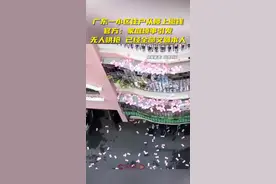 广东肇庆一住户从楼上撒钱？当地回应：家庭琐事引发，钱已归还本人图片