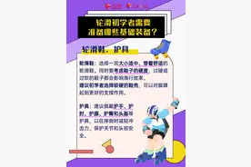 轮滑初学者如何挑选合适的装备？专家解答图片