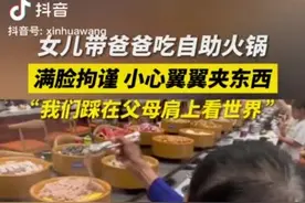 “爸爸第一次吃自助火锅满脸拘谨”，网友这样说……图片