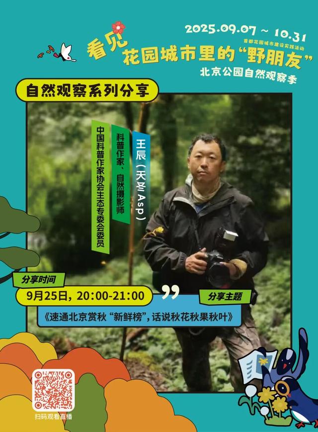 活动报名｜北京公园自然观察季 9.15-9.21 解锁秋日身边野趣～