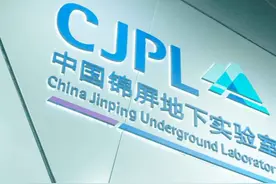 世界最深最大地下实验室“锦屏大设施”正式投运，首批10个实验项目组进驻图片