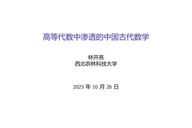 林开亮：高等代数中渗透的中国古代数学图片