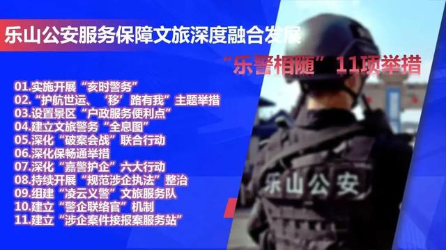 乐警相随“文旅警务”，护航文旅发展，伴您乐游乐山！