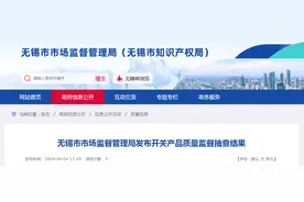 江苏省无锡市市场监督管理局发布开关产品质量监督抽查结果图片