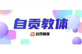 自贡市新学期公办中小学教育收费标准出炉 2月17日将正式行课图片
