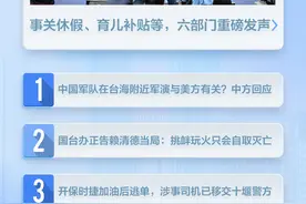 新闻8点见丨中方回应在台海附近开展军演，国台办发声图片