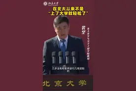 开学典礼金句频出，看看哪一句戳中了你？图片