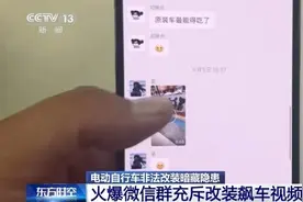 时速可达180公里！部分未成年人沉迷？电动自行车非法改装暗藏隐患图片