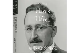 曾声名狼藉最终逆风翻盘 经济学家哈耶克唯一自传简体中文版面世图片
