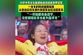 曾准备退学的19岁中专生，逆袭成世界冠军！图片