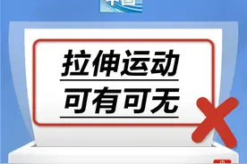 健康中国  |  拉伸运动可有可无……是真是假？（谣言终结站）图片