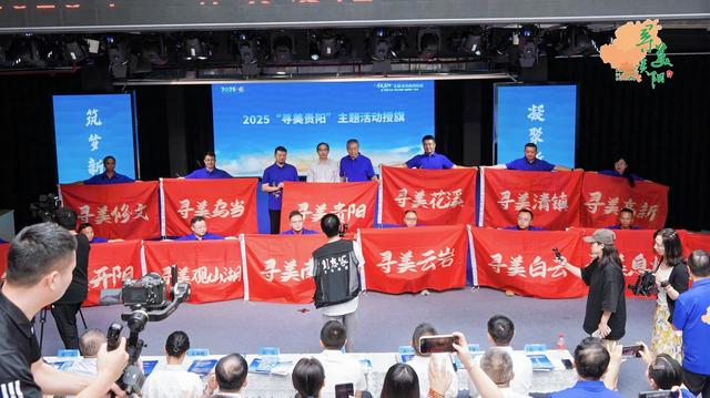 2025年“寻美贵阳”主题活动正式启动