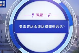 美乌会谈达成多项共识 但后续谈判或将异常艰难 一文解析→图片