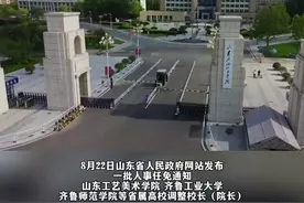 山东多所省属高校“换帅”。“70后”郑秀文任齐鲁师范学院院长。图片
