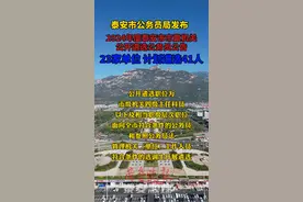 涉及23家单位、41人，泰安市市直机关公开遴选公务员图片