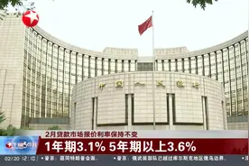 2月贷款市场报价利率保持不变 1年期3.1% 5年期以上3.6%视频封面