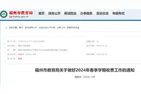 收费确定了！福州市教育局公布！图片