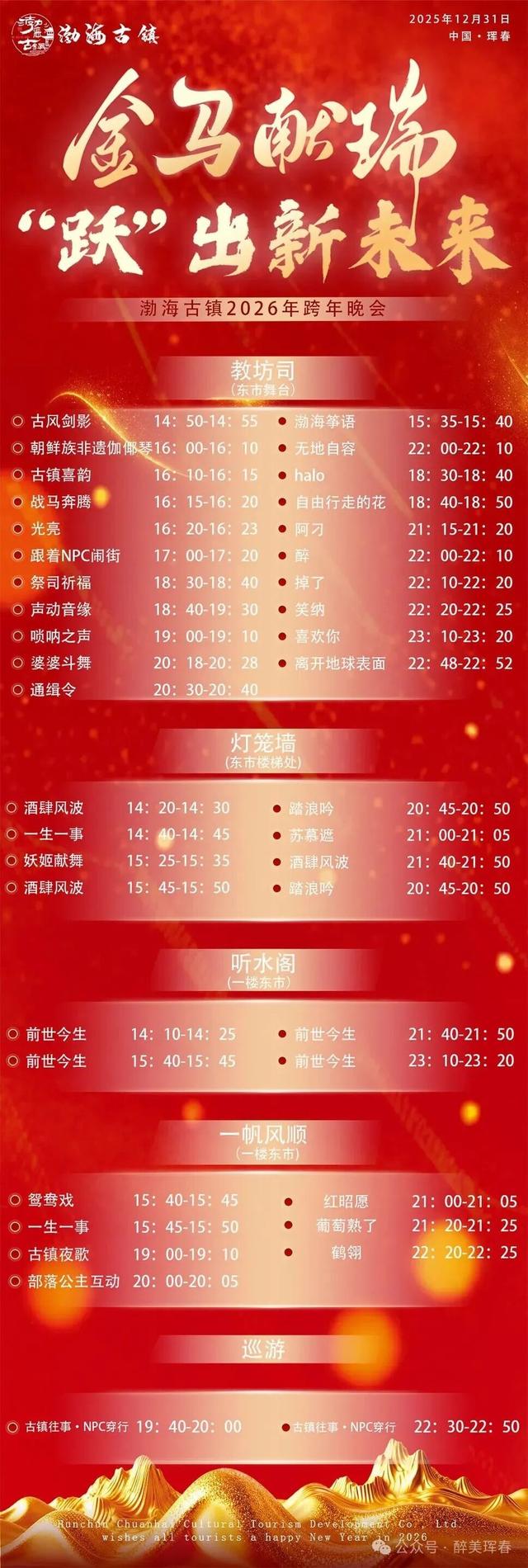 【活动预告】渤海古镇 | 邀您共度2026渤海古镇跨年狂欢夜
