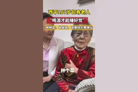 “喝酒才能睡好觉” 看西平107岁老人韩凤芹的长寿秘笈图片