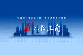宁波融入长三角创新共同体，激活新质生产力图片