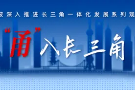 宁波融入长三角创新共同体，激活新质生产力图片