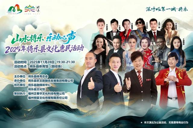11月28日见！转发点赞免费得“山水将乐.乐动心声”2025年将乐县文化惠民活动门票！这份攻略请收好！