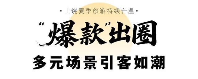 上榜TOP5！上饶夏季旅游持续升温 ， “清凉一夏”热动八方！