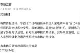华强北市场翻新手机流入“百亿补贴”，官方通报！图片