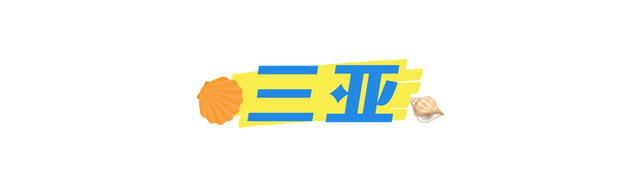 郑州⇌三亚：黄河沙“豫”见南海浪！