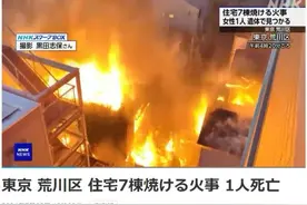东京市区发生大规模火灾 40辆消防车出动，至少1人死亡图片