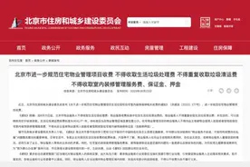 装修押金？生活垃圾处理费？明确了！这些费用，北京的物业公司不能收！图片