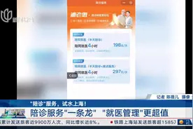 “陪诊”服务，试水上海！ 陪诊服务“一条龙”“就医管理”更超值视频封面