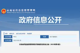 云南省药品监督管理局发布医疗器械质量安全公告（2023年第1期）图片