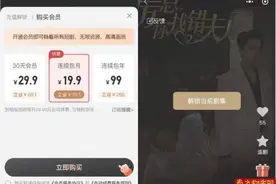 “开会员畅看”实为套娃收费“0.1元试用”实为自动续费图片