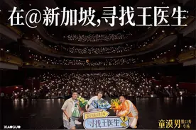 童漠男专场“出海” 既“寻找王医生”也助力反诈宣传图片