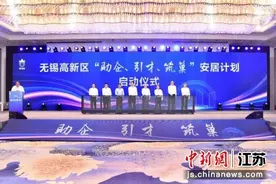 无锡高新区启动“助企、引才、筑巢”安居计划图片