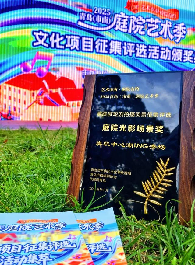 “奥帆中心潮ING秀场”荣膺2025青岛（市南）庭院艺术季“庭院光影场景奖”