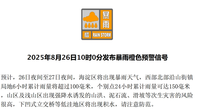 北京2区发布暴雨红色预警！7区发布暴雨橙色预警、7区发布暴雨黄色预警——