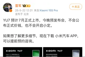 雷军：YU7预计7月正式上市，今晚不会公布正式价钱图片
