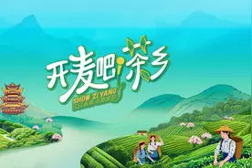紫阳县召开“开麦吧！茶乡”茶文旅活动新闻发布会图片